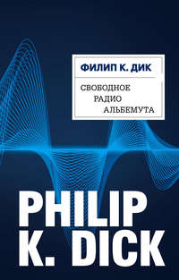 Дик Филип - Свободное радио Альбемута скачать бесплатно