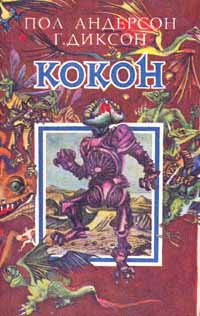 Диксон Гордон - Пожалуй, это несправедливо скачать бесплатно