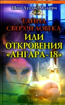 Мэлори Шон - Тайна сверхчеловека, или Откровения «Ангара-18» скачать бесплатно