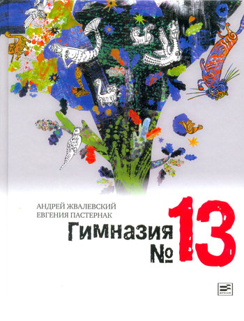 Жвалевский Андрей - Гимназия №13 скачать бесплатно