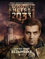 Палий Сергей - Метро 2033: Безымянка скачать бесплатно