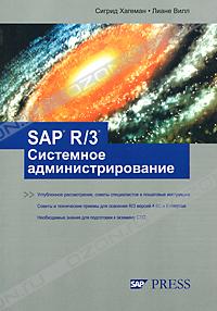 Хагеман Сигрид - SAP R/3 Системное администрирование скачать бесплатно