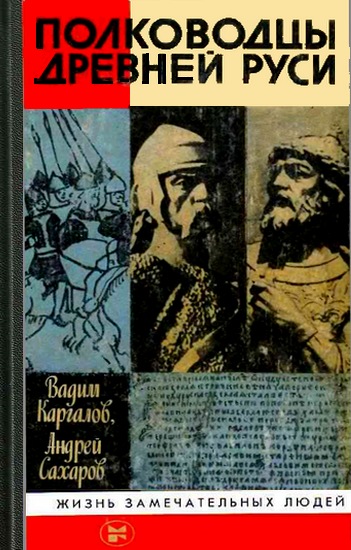 Сахаров Андрей - Полководцы Древней Руси скачать бесплатно