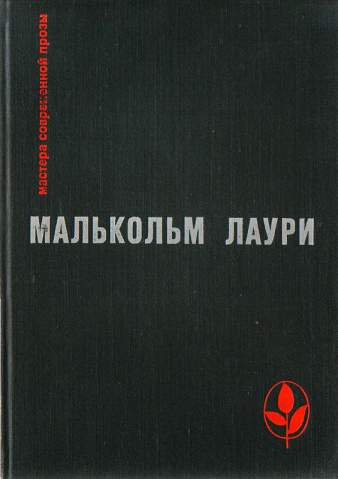 Лаури Малькольм - У подножия вулкана скачать бесплатно