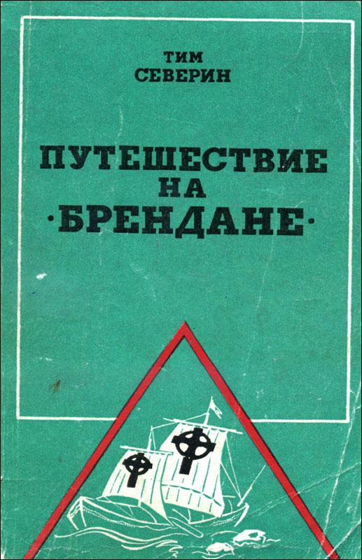 Северин Тим - Путешествие на "Брендане" скачать бесплатно