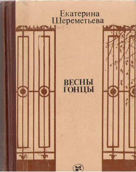 Шереметьева Екатерина - Весны гонцы (книга первая) скачать бесплатно