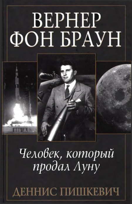 Пишкевич Деннис - Вернер фон Браун: человек, который продал Луну скачать бесплатно