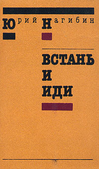 Нагибин Юрий - Встань и иди скачать бесплатно