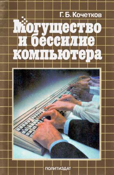 Кочетков Геннадий - Могущество и бессилие компьютера скачать бесплатно
