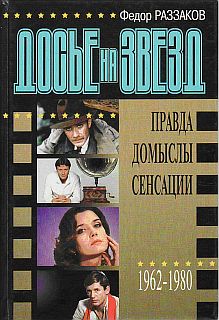 Раззаков Федор - Досье на звезд: правда, домыслы, сенсации, 1962-1980 скачать бесплатно