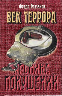 Раззаков Федор - Век террора скачать бесплатно