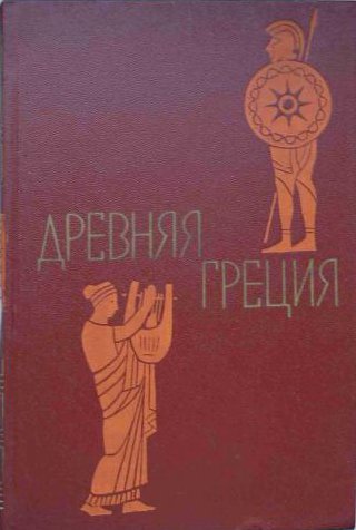 Утченко Сергей - Древняя Греция. Книга для чтения. Под редакцией С. Л. Утченко. Издание 4-е скачать бесплатно