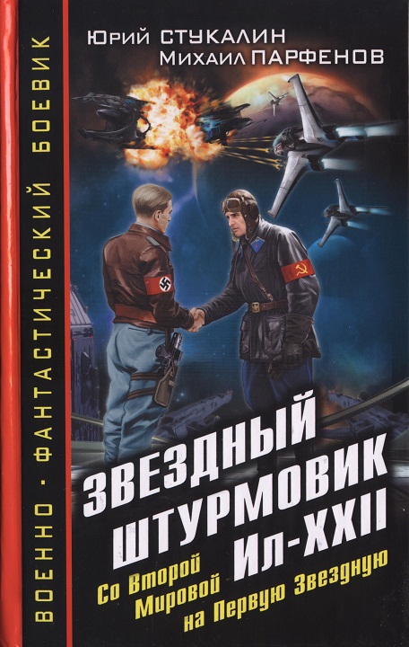 Стукалин Юрий - Звездный штурмовик Ил-XXII. Со Второй Мировой - на Первую Звездную скачать бесплатно