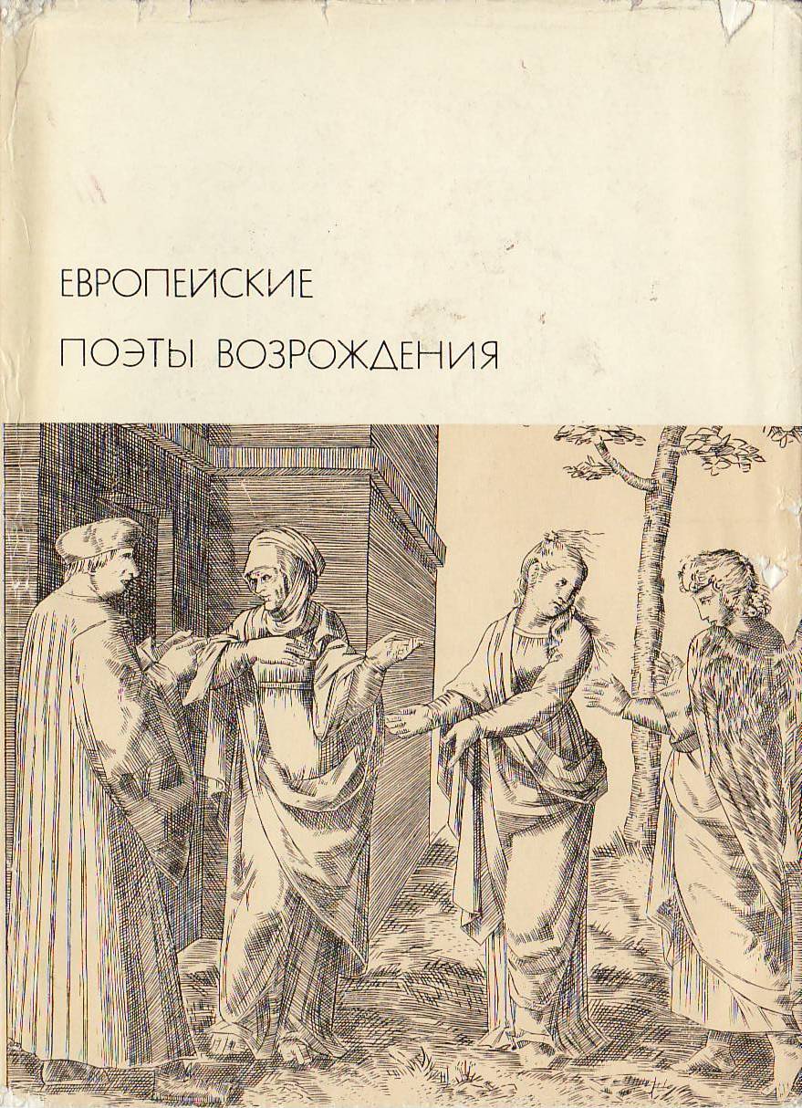 Коллектив авторов - Европейские поэты Возрождения скачать бесплатно