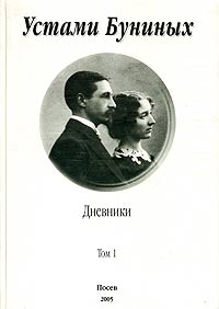 Бунин Иван - Устами Буниных. Том 1. 1881-1920 скачать бесплатно