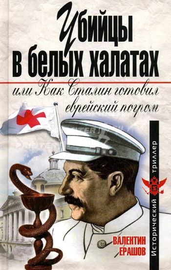 Ерашов Валентин - Убийцы в белых халатах, или как Сталин готовил еврейский погром скачать бесплатно