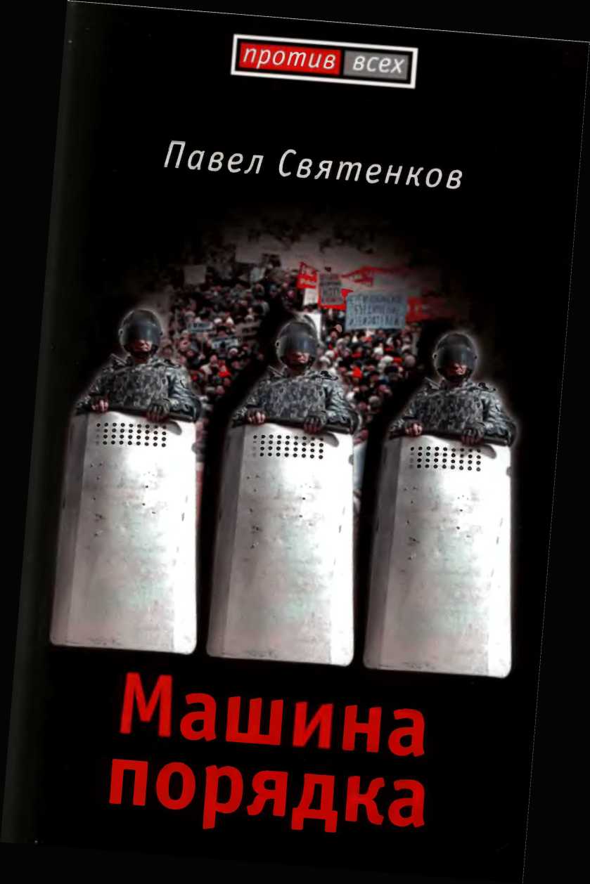 Святенков Павел - Машина порядка, скачать бесплатно книгу в формате fb2,  doc, rtf, html, txt