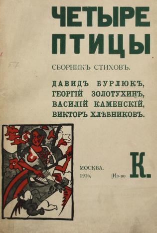 Бурлюк Давид - Четыре птицы скачать бесплатно