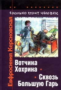 Керсновская Евфросиния - Сколько стоит человек. Тетрадь третья: Вотчина Хохрина скачать бесплатно