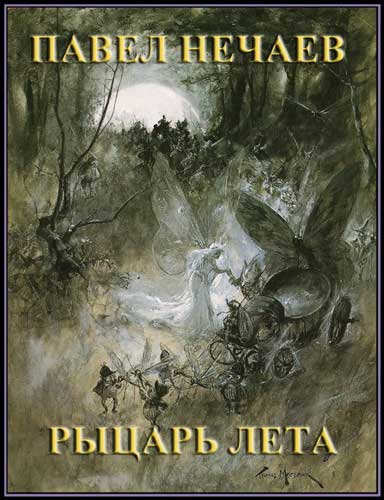 Нечаев Павел - Рыцарь Лета скачать бесплатно
