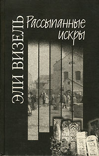 Визель Эли - Рассыпанные искры скачать бесплатно