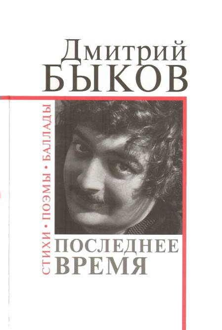 Быков Дмитрий - Последнее время скачать бесплатно