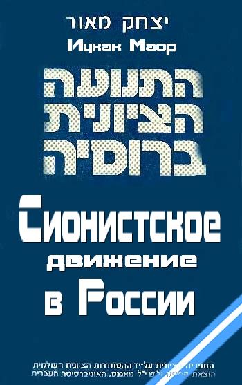 Маор Ицхак - Сионистское движение в России скачать бесплатно