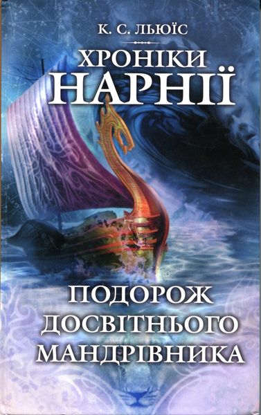 Льюис Клайв - Подорож Досвітнього мандрівника скачать бесплатно