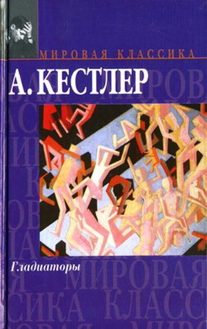 Кёстлер Артур - Гладиаторы скачать бесплатно