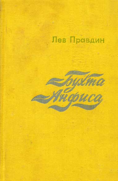 Правдин Лев - Бухта Анфиса скачать бесплатно