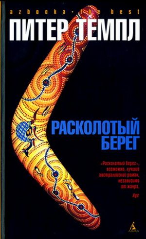 Темпл Питер - Расколотый берег скачать бесплатно