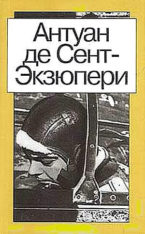 Сент-Экзюпери Антуан - Ночной полёт скачать бесплатно