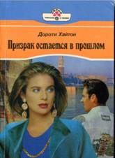 Хайтон Дороти - Призрак остается в прошлом скачать бесплатно