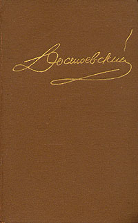 Достоевский Федор - Том 4. Произведения 1861-1866 скачать бесплатно