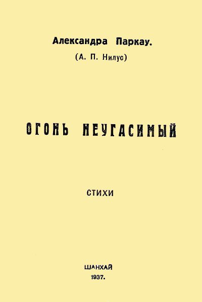 Паркау Александра - Огонь неугасимый скачать бесплатно