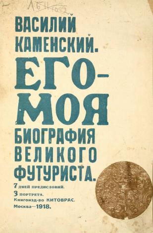 Каменский Василий - Его-Моя биография Великого Футуриста скачать бесплатно