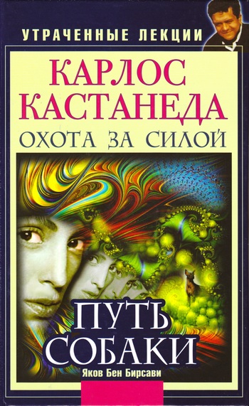 Бирсави Яков - Карлос Кастанеда. Утраченные лекции. Охота за Силой. Путь Собаки скачать бесплатно