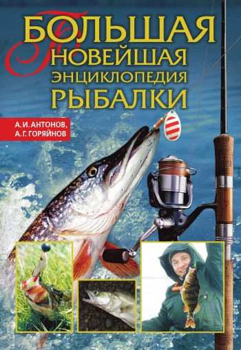 Горяйнов Алексей - Большая новейшая энциклопедия рыбалки скачать бесплатно