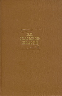 Салтыков-Щедрин Михаил - Том 6. Статьи 1863-1864 скачать бесплатно