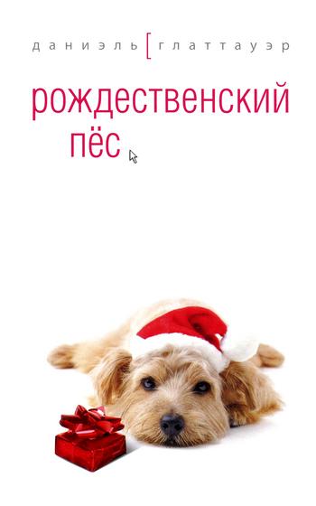 Глаттауэр Даниэль - Рождественский пёс скачать бесплатно