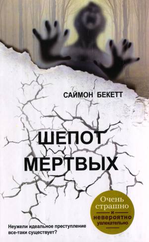 Бекетт Саймон - Шепот мертвых скачать бесплатно