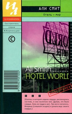 Смит Али - Отель – мир скачать бесплатно