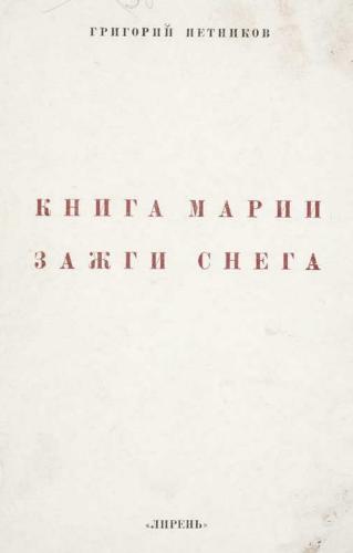 Петников Григорий - Книга Марии Зажги Снега скачать бесплатно