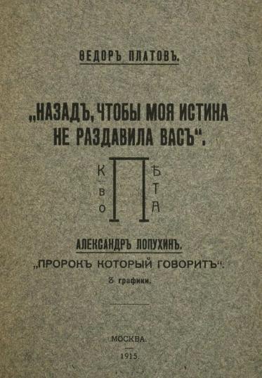 Платов Федор - Назад, чтобы моя истина не раздавила вас скачать бесплатно