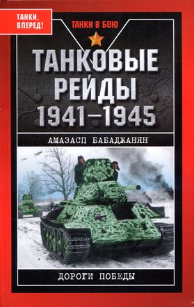 Бабаджанян Амазасп - Танковые рейды скачать бесплатно