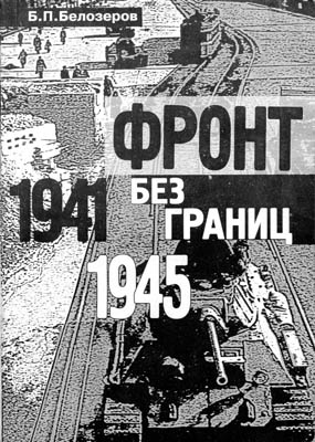 Белозеров Б. - Фронт без границ. 1941–1945 гг. скачать бесплатно