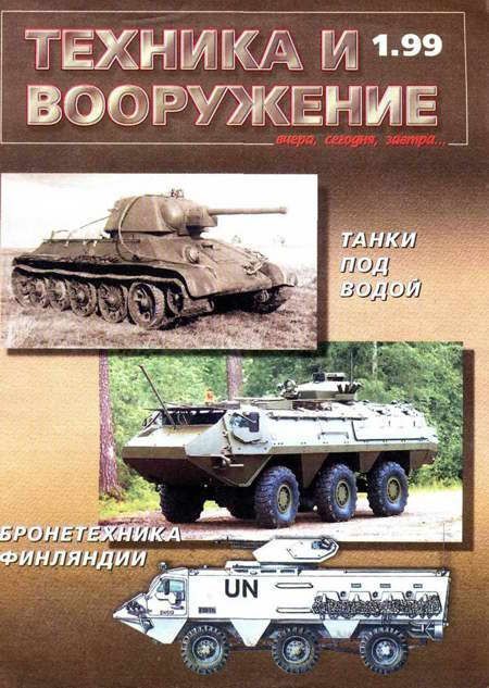 Автор неизвестен - Техника и вооружение 1999 01 скачать бесплатно