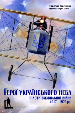 Тинченко Ярослав - Герої Українського неба. Пілоти Визвольної Війни 1917-1920 рр. скачать бесплатно