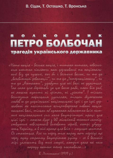 Сідак Володимир - Полковник Петро Болбочан: трагедія українського державника скачать бесплатно