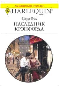 Вуд Сара - Наследник Крэнфорда скачать бесплатно